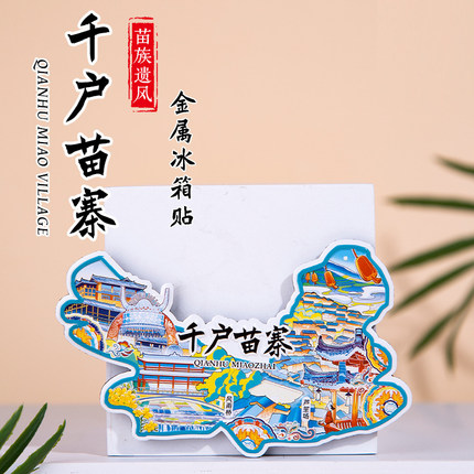 千户苗寨金属冰箱贴风雨桥芦笙场中国城市景点文创纪念品同事礼物