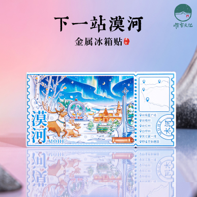 下一站漠河冰箱贴2025
