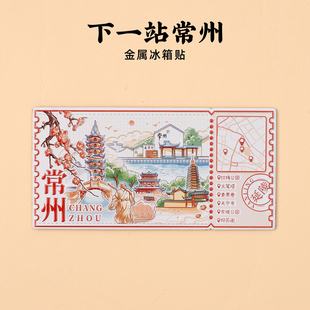 常州下一站金属冰箱贴红梅公园文笔塔青果巷天宁寺东坡公园仰苏阁