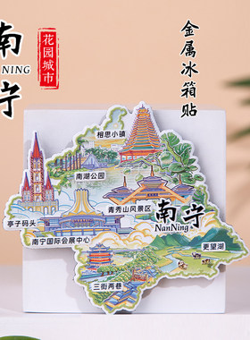南宁金属冰箱贴广西旅游文创