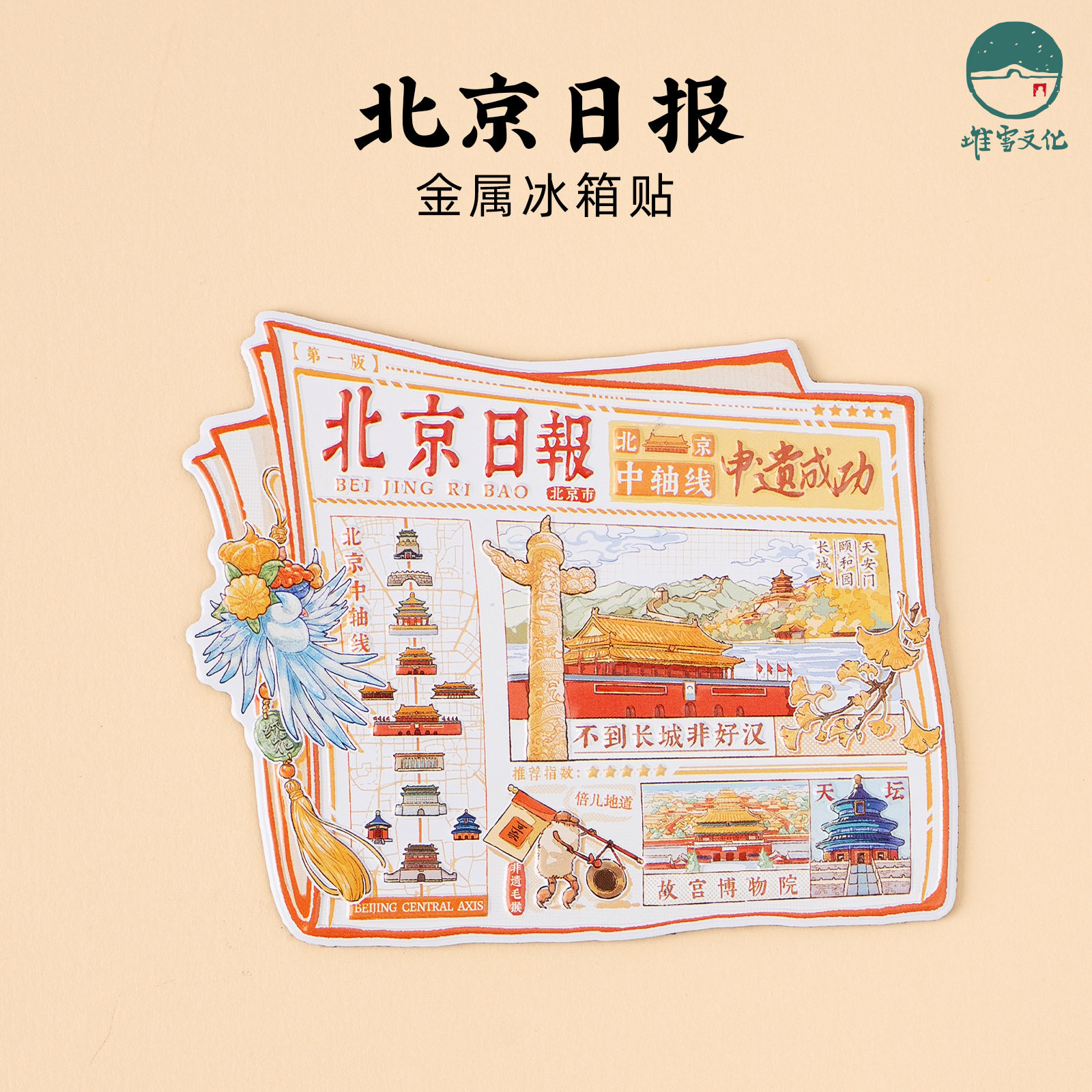 北京日报金属冰箱贴天安门中轴线天坛故宫博物院颐和园长城纪念品