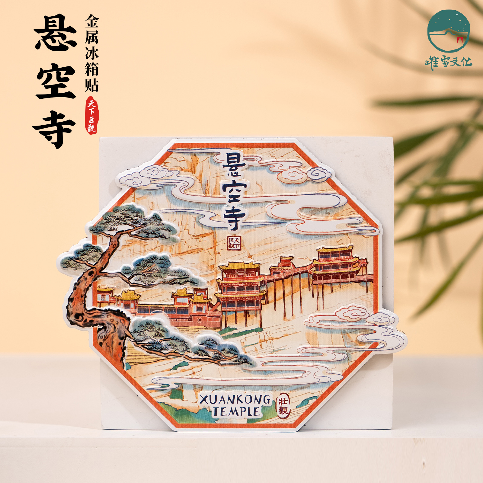 大同悬空寺冰箱贴2025