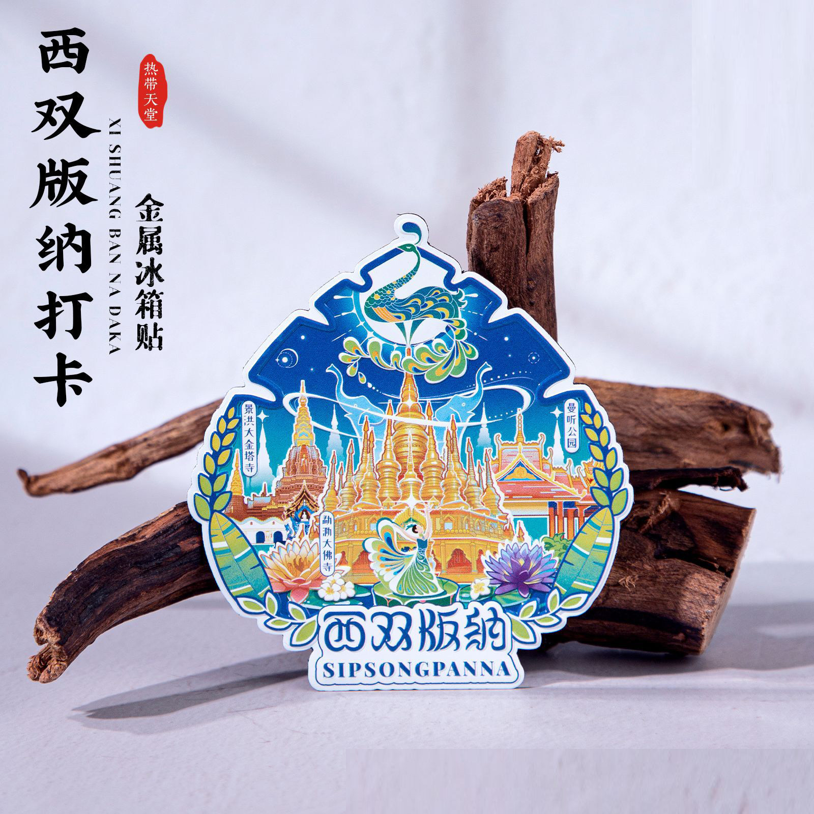 西双版纳冰箱贴泼水节景洪大金塔曼听公园南旅游纪念品文创