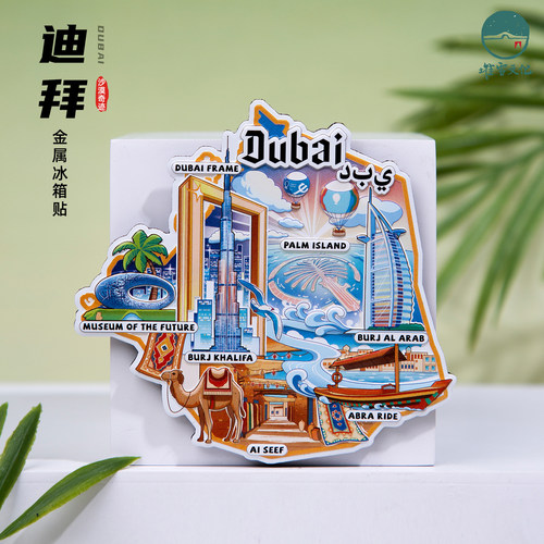 迪拜DuBai冰箱贴棕榈岛哈利法塔亚特兰蒂斯旅游纪念品文创伴手礼