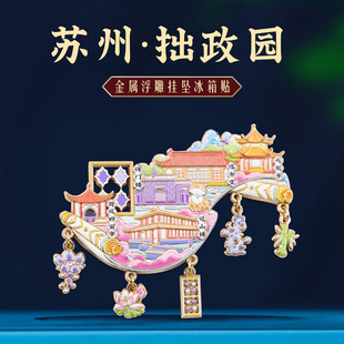 拙政园挂坠冰箱贴中国风苏州园林特色城市景点旅游打卡文创纪念品