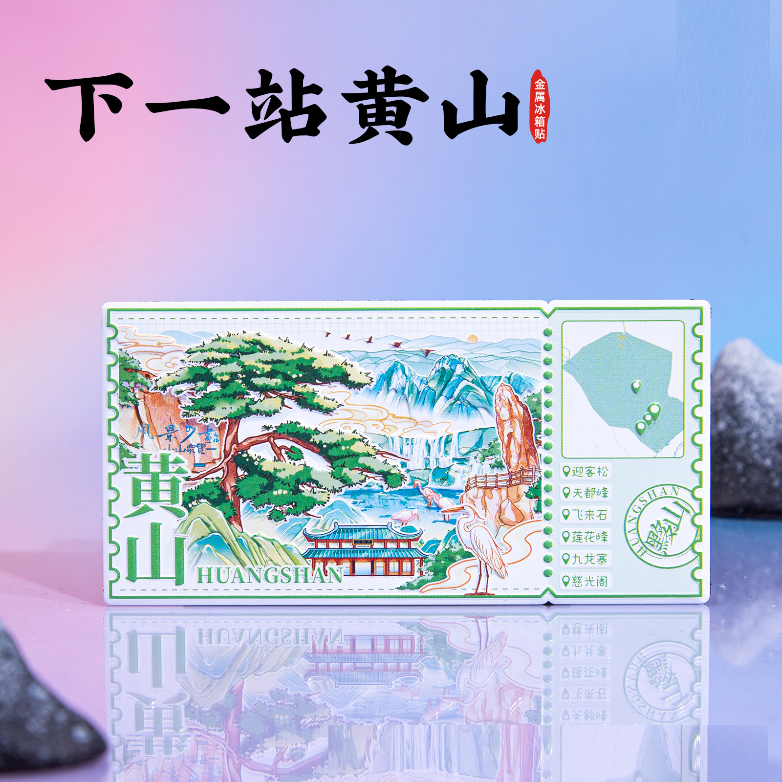 下一站黄山金属冰箱贴迎