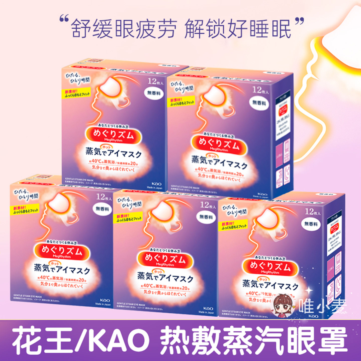 花王蒸汽眼罩缓解眼睛疲劳