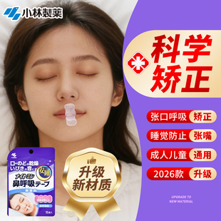 日本小林制药安睡鼻口呼吸矫正贴睡觉闭嘴神器防打呼噜张嘴止鼾贴