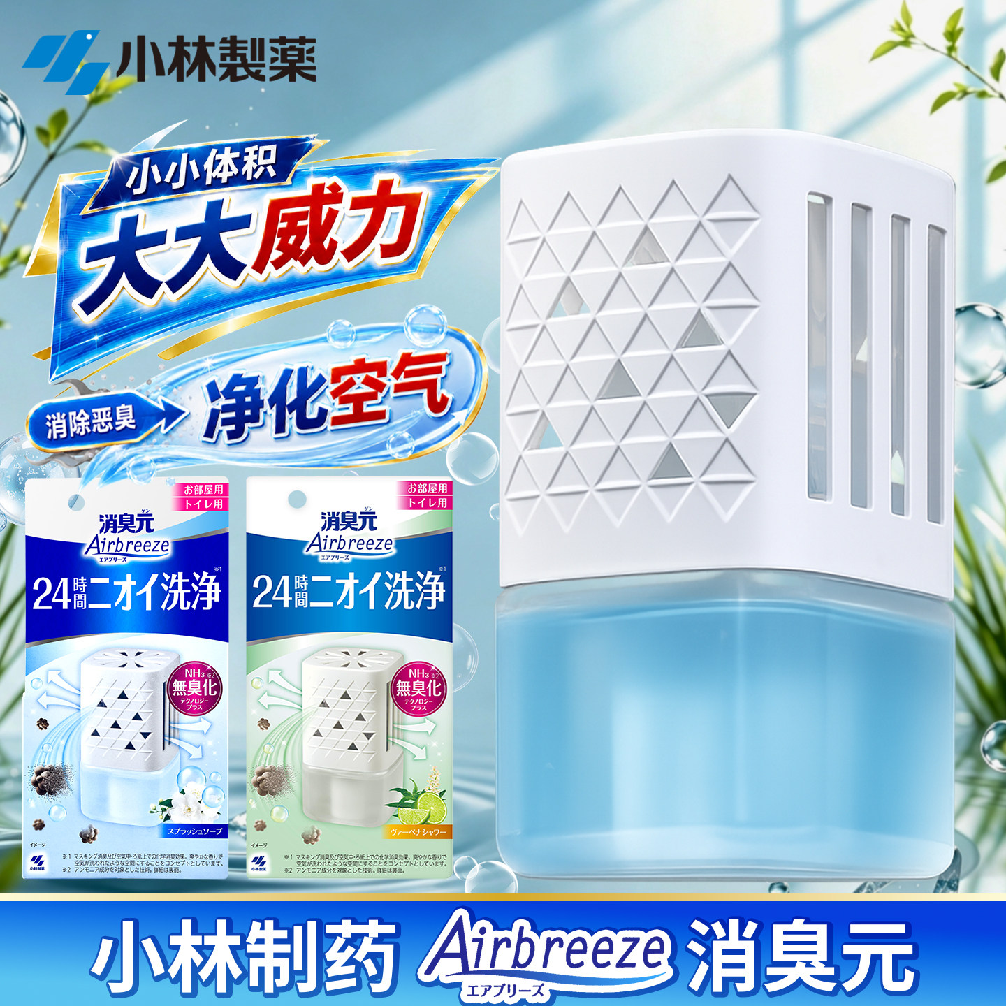日本进口小林制药Airbreeze室内用厕所芳香清新空气去异味消臭元