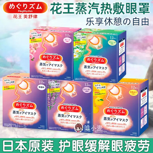 日本花王蒸汽眼罩热敷发热舒缓眼部疲劳护眼遮光助睡眠发热眼贴