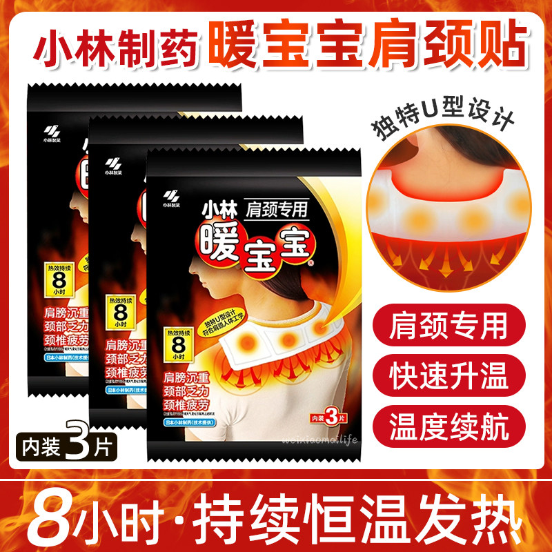 日本小林制药暖宝宝贴肩颈贴专用3片/包暖身贴自发热保暖贴舒缓贴,居家日用,保暖贴/热敷贴,淘宝优惠券,粉丝福利购,淘宝优惠卷