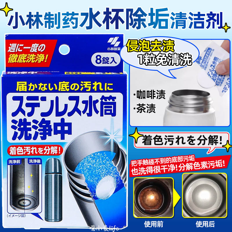 小林制药不锈钢水杯洗净中除垢剂