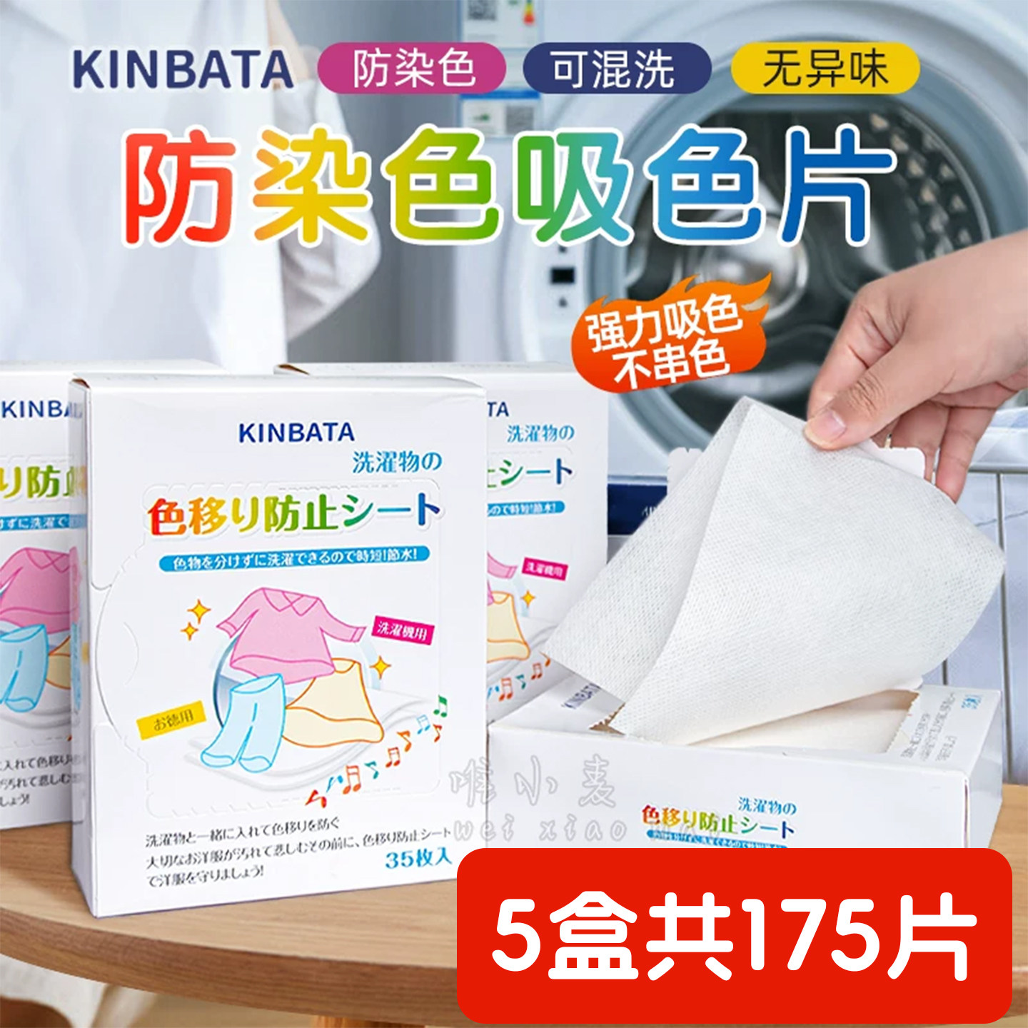 日本KINBATA防染色吸色片洗衣机吸附色纸母片防串色洗衣片5盒装图片