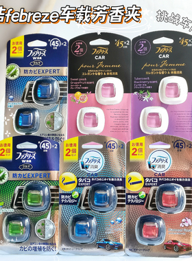 日本宝洁风倍清车载香水持久留香汽车出风口清新除臭去异味香薰