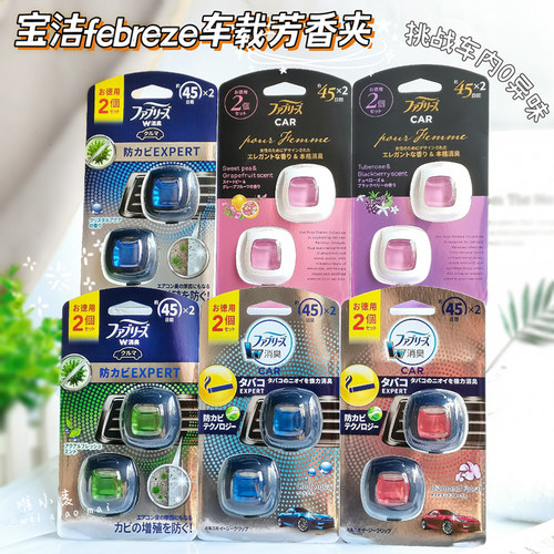 风倍清Febreze车载清新剂出风口