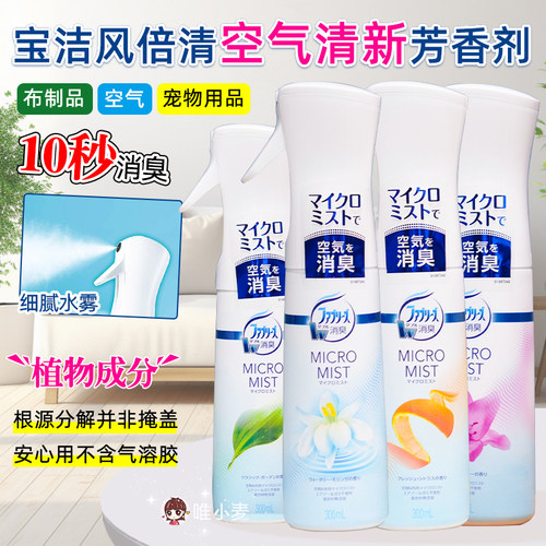 日本宝洁febreze风倍清10秒消臭芳香空气清新剂客厅卧室除臭喷雾