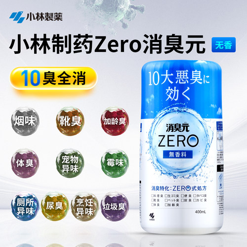 小林制药消臭元ZERO强力除臭