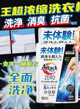 日本花王attack zero天然浓缩洗衣粉棒深层抗菌强力去污懒人便携