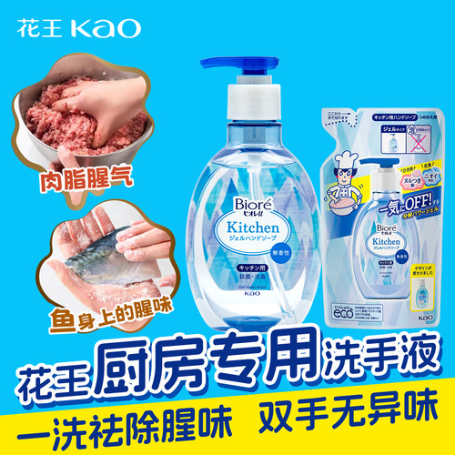 日本花王厨房专用洗手液去油去腥