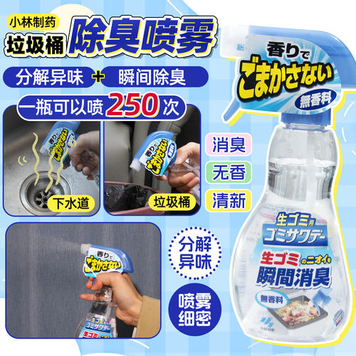 日本小林制药垃圾桶厨房下水道除臭喷雾空气新剂异味消臭