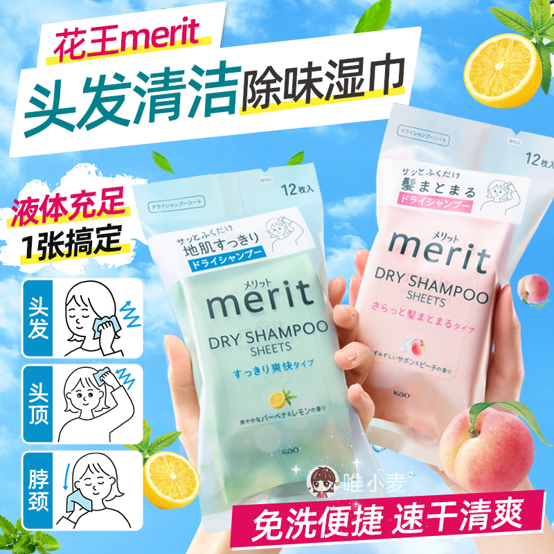 日本花王merit头发擦汗去油去污除汗湿巾免洗蓬松干发清洁神器