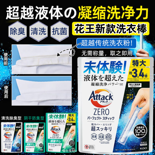 日本KAO花王Attack浓缩洗衣棒液机洗专用抗菌消臭防霉洗衣粉懒人