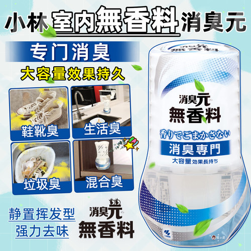 日本小林制药无香料消臭元香味敏感鞋柜厨房室内去异味除臭清新剂
