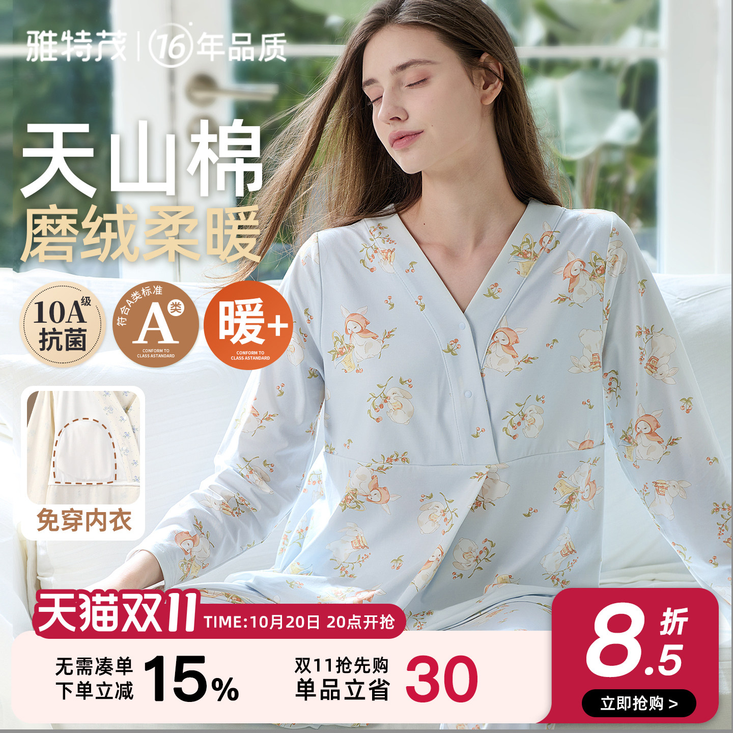 雅特茂天山棉磨绒月子服更柔暖！