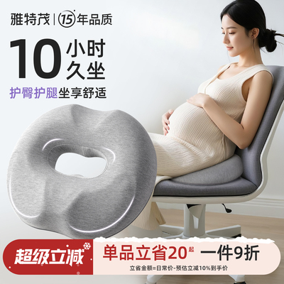 雅特茂孕妇尾椎骨呵护减压产妇顺产产后侧切圆形镂空透气久坐座垫