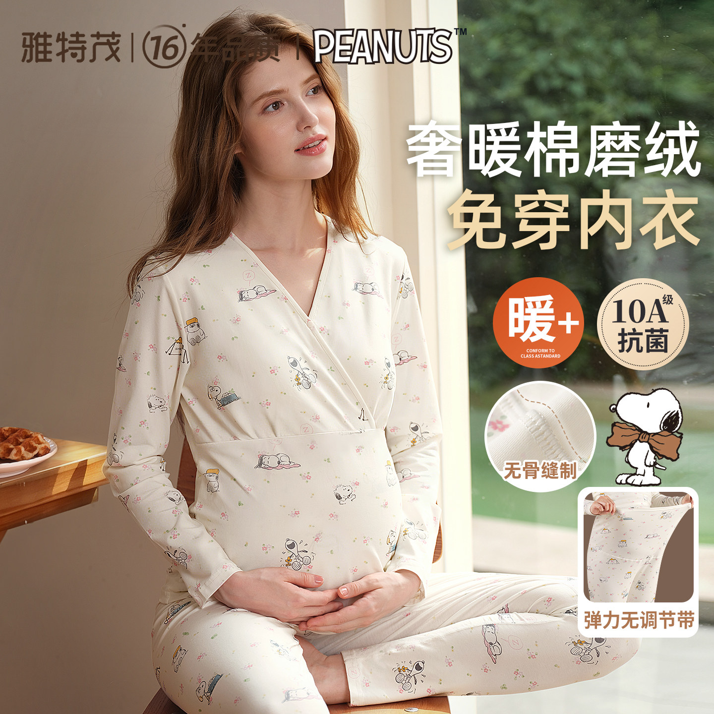 免穿内衣 雅特茂&史努比秋冬磨绒月子服孕产妇哺乳睡衣孕期家居服