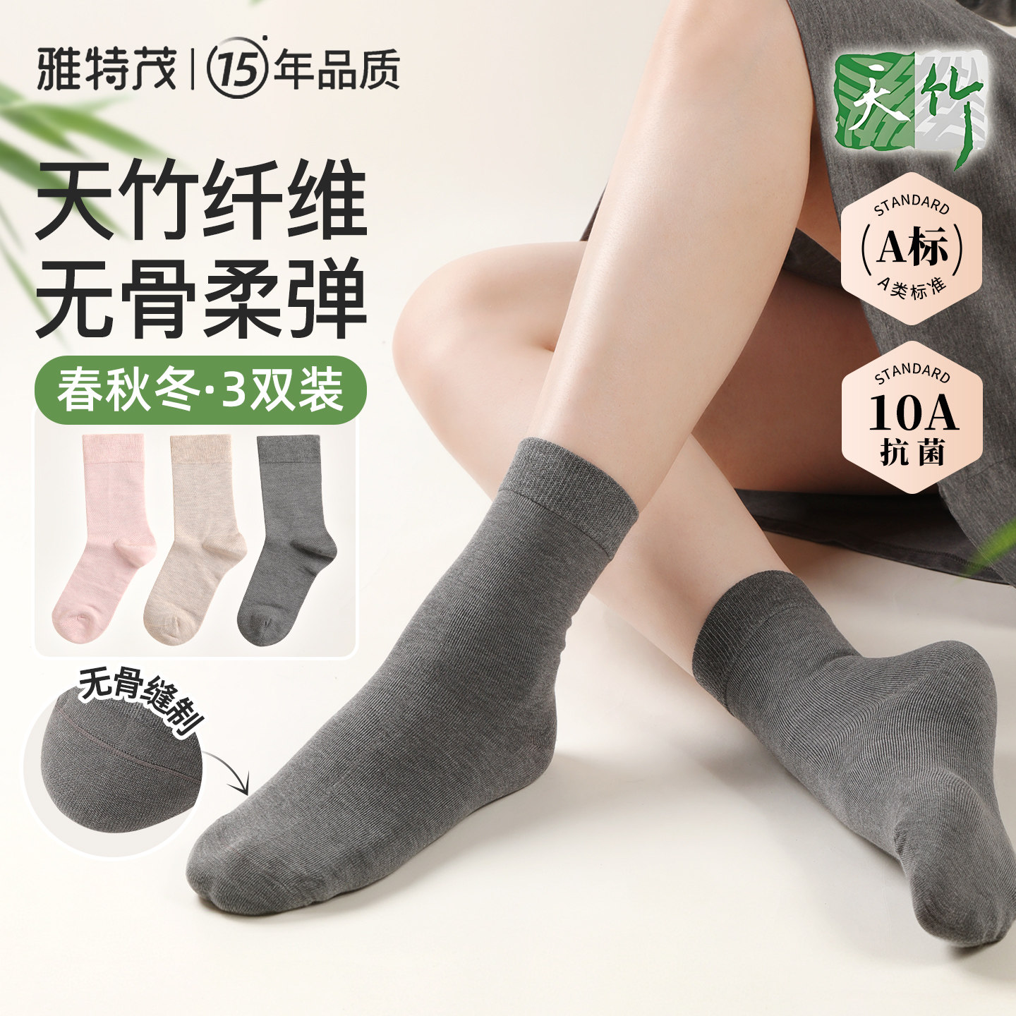 3双雅特茂竹纤维无骨抗菌月子袜图片