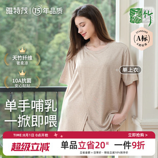 竹纤维丨雅特茂天竹睡衣产后哺乳产前产后薄款孕妇家居服上衣