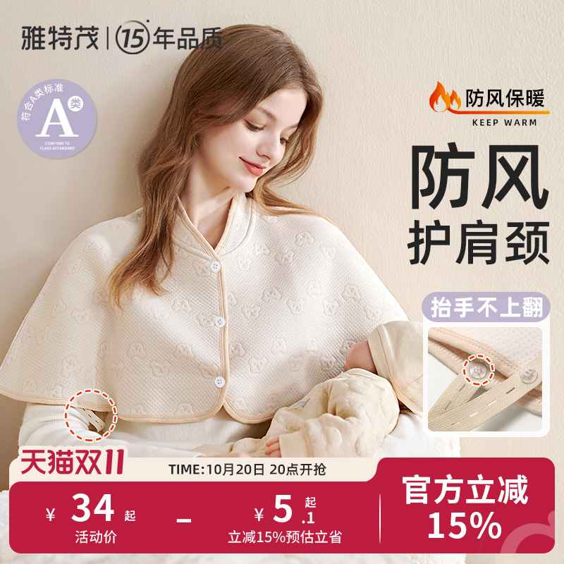 雅特茂月子防风防寒护肩