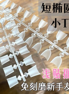 梨花姬C弧浅贴半贴假指甲贴
