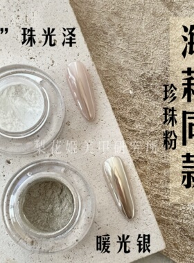 梨花姬海莉同款珍珠光泽月光粉（裸色打底）