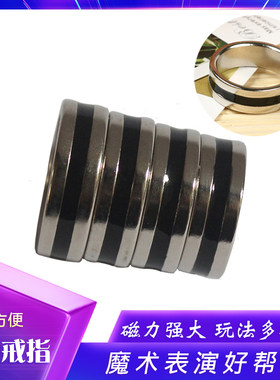 魔术道具磁力戒指魔术戒指强力强磁磁戒成人儿童新手才艺表演