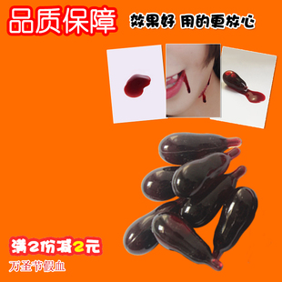 吐血丸胶囊万圣节道具血浆演戏流血化装仿真拍戏愚人节整蛊假血液