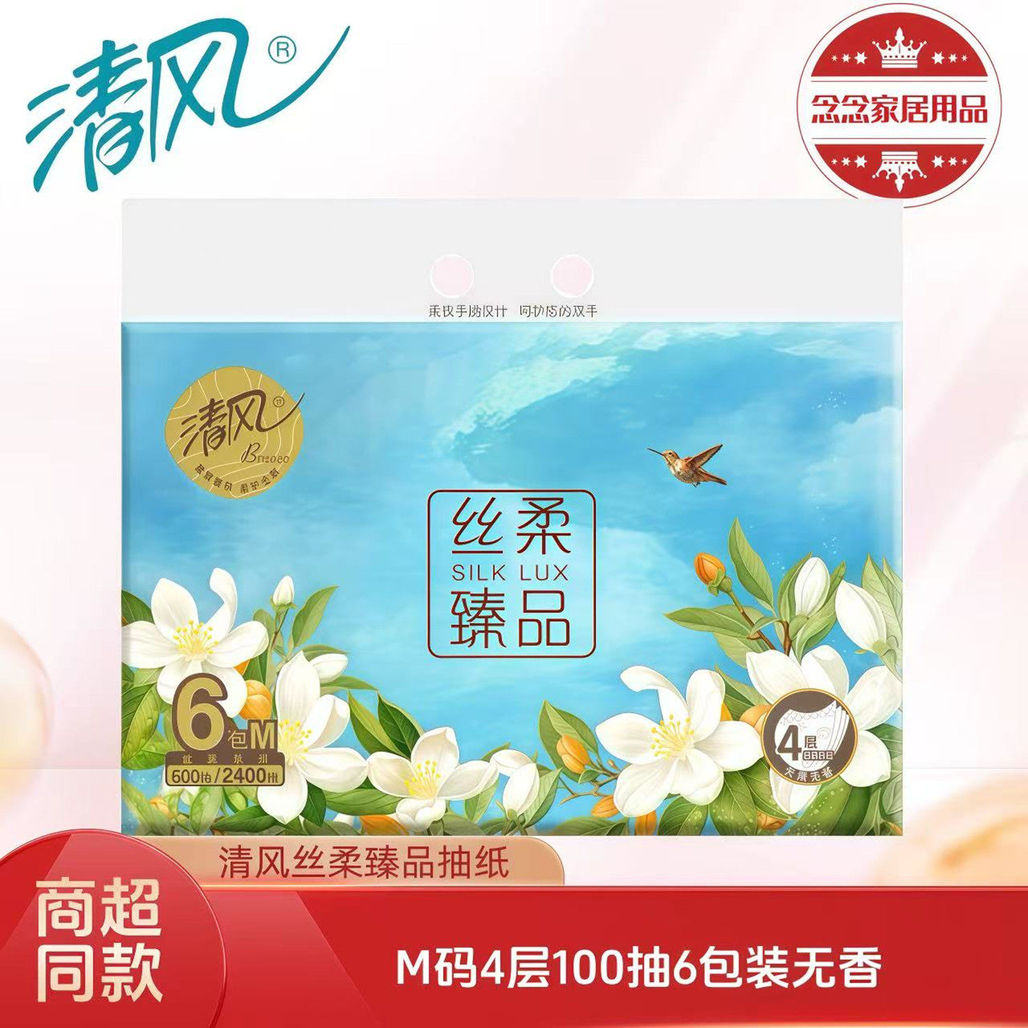 清风花萃臻品抽纸新包装无香4层100抽*6包/提软抽面巾纸餐巾纸