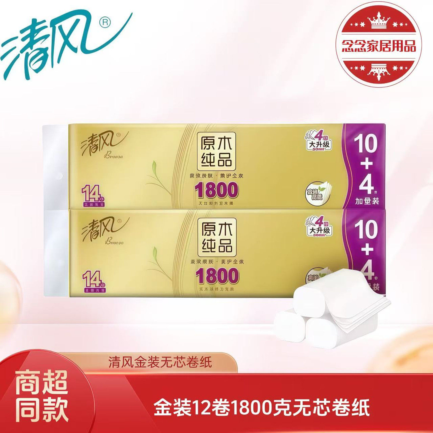 清风原木金装无芯卷纸4层14卷1800克/提150高家用实惠装卫生纸
