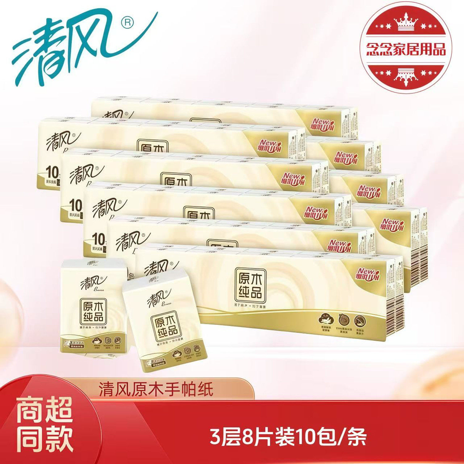 清风原木纯品3层8张10包手帕纸便捷装小包餐巾纸擦手纸抽纸实惠装