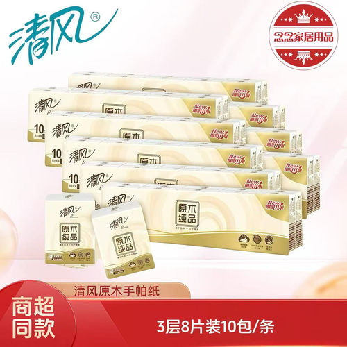 清风原木纯品3层8张10包手帕纸