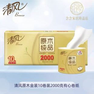 清风原木金装 提卫生纸卷筒纸家用厕纸 有芯卷纸200克10卷装 2000克