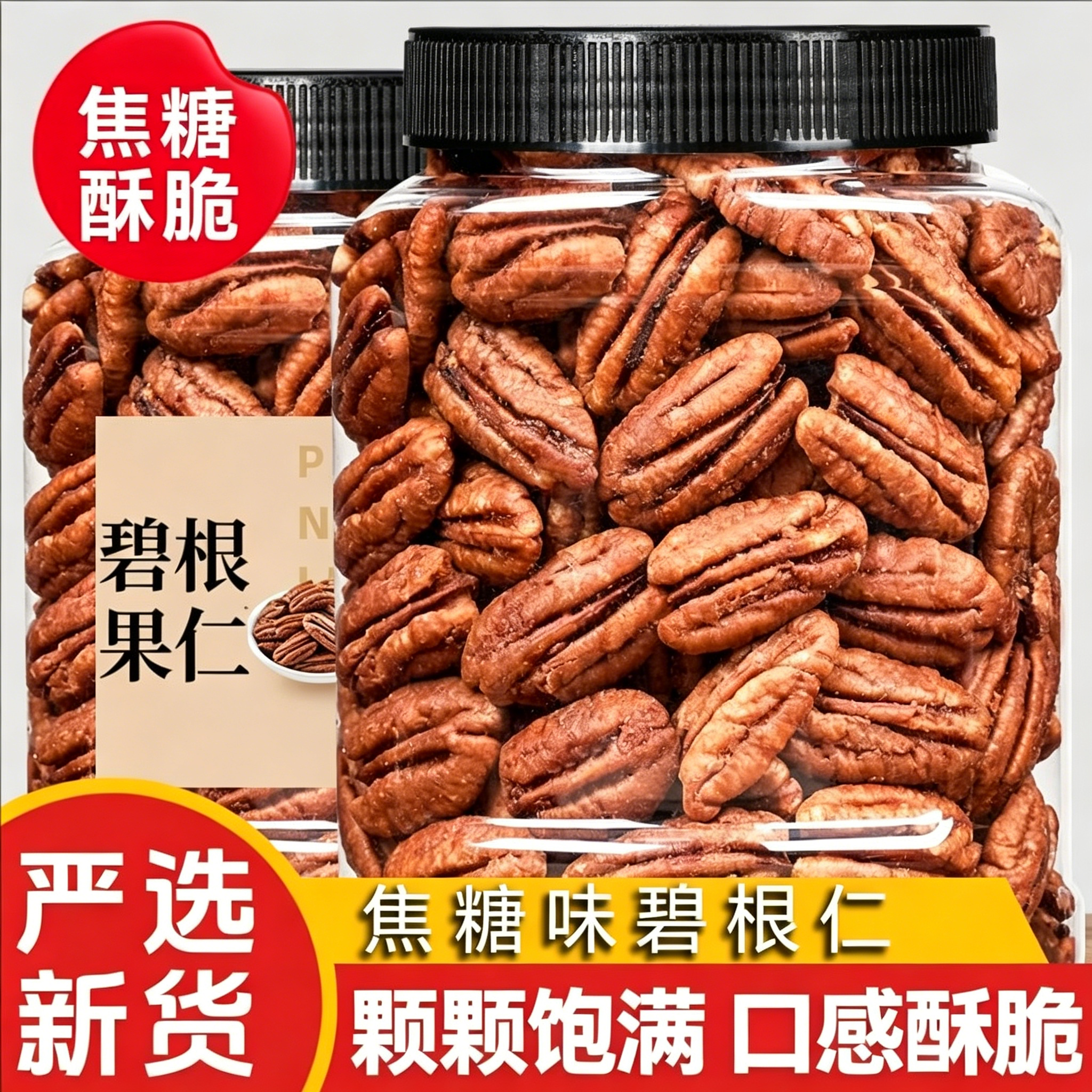 新货碧根果仁罐装无壳免剥焦糖味坚果干果办公室休闲零食批发500g