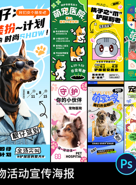 卡通萌宠物乐园市集宠物店开业领养活动宣传海报模板PSD设计素材