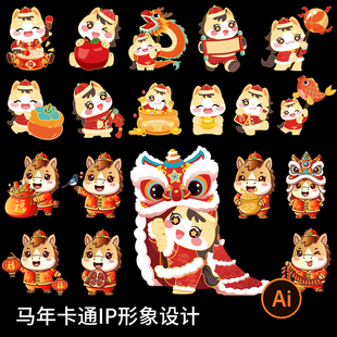 2026马年卡通新年创意小马生肖马IP形象元素插画图案ai设计素材