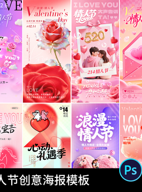 2026马年浪漫爱情甜蜜告白214情人节创意粉色海报模板psd设计素材