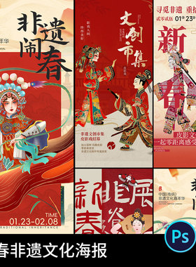 新春非遗宣传文化红色喜庆创意新年春节展板海报模板PSD设计素材