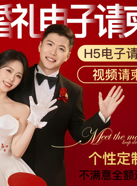 婚礼电子请柬邀请函 H5高端定制微喜帖 手机微信结婚视频请帖制作