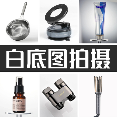 三川设计 亚马逊产品图拍摄照片白底图 电商产品白底摄影视频拍摄