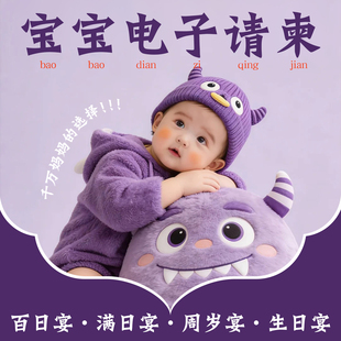 宝宝电子请柬邀请函图片生日满月微信请帖百日宴喜帖儿童H5定制作